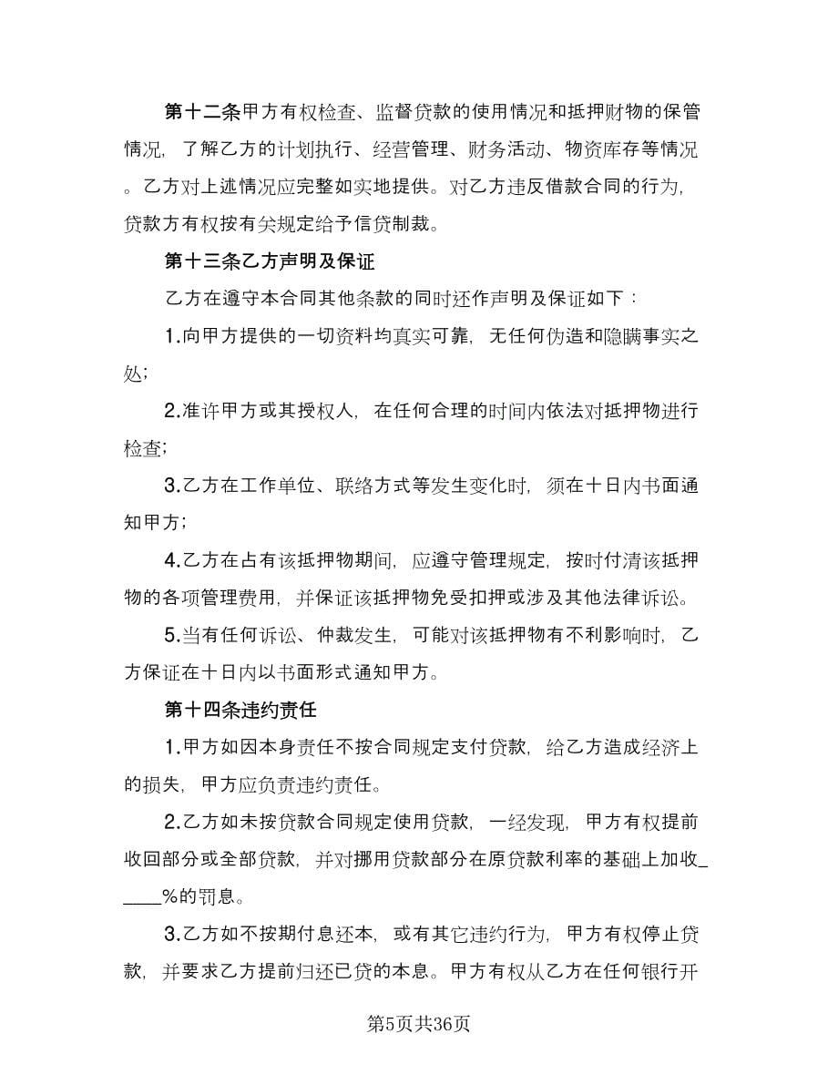 抵押担保借款商订协议（三篇）.doc_第5页