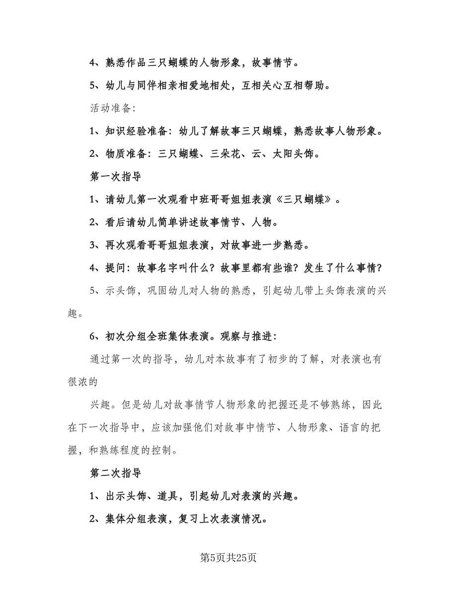 小班游戏计划幼儿园小班游戏计划范文（五篇）.doc_第5页