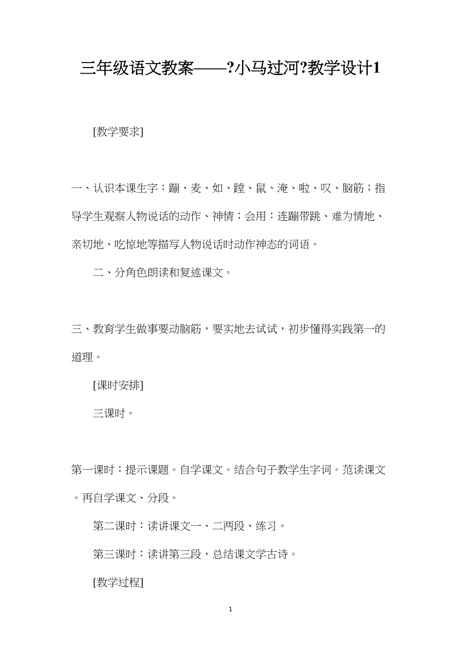 三年级语文教案——《小马过河》教学设计1_第1页