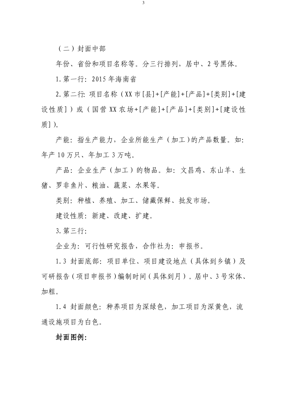 《龙头企业带动和一县一特产业发展项目_第3页