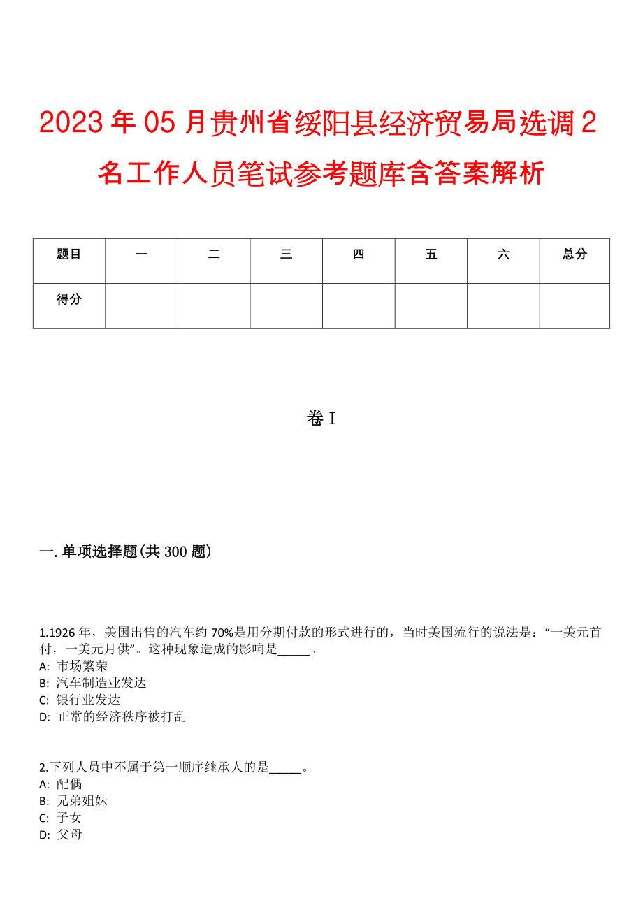 2023年05月贵州省绥阳县经济贸易局选调2名工作人员笔试参考题库含答案解析_第1页