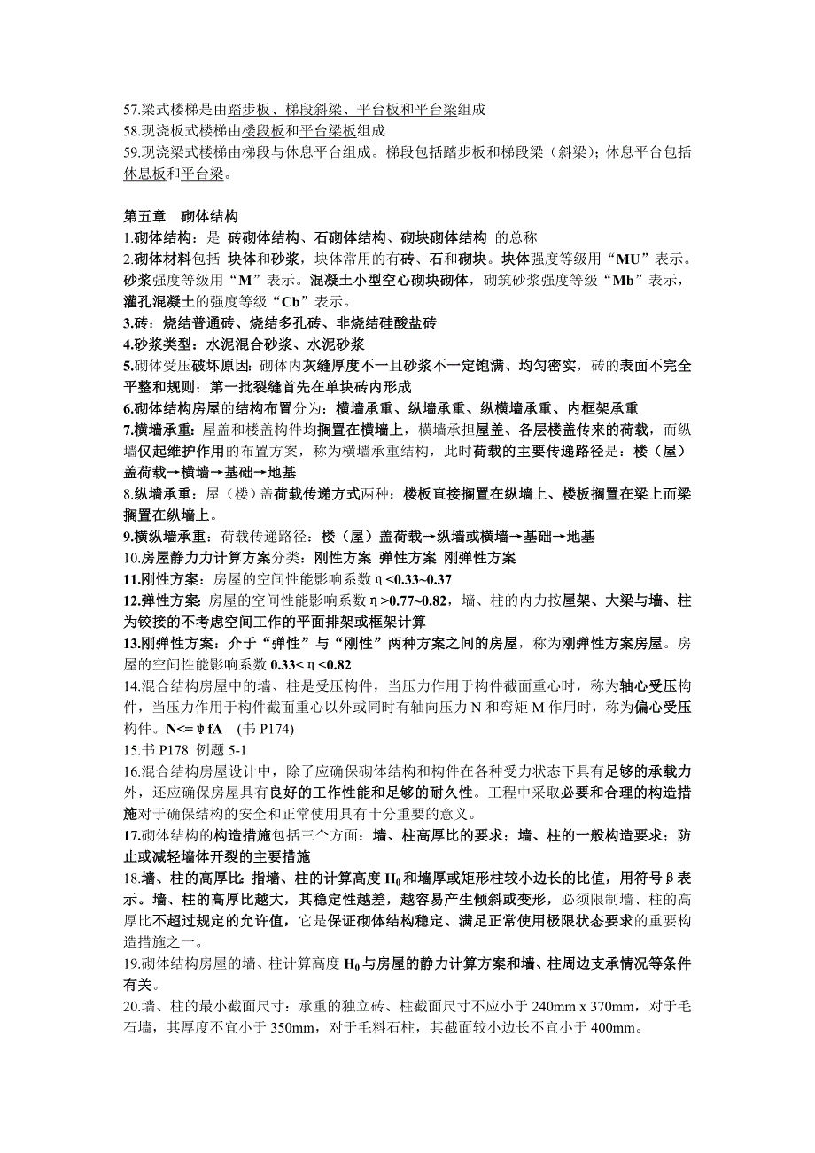 建筑结构 期末复习.doc_第4页