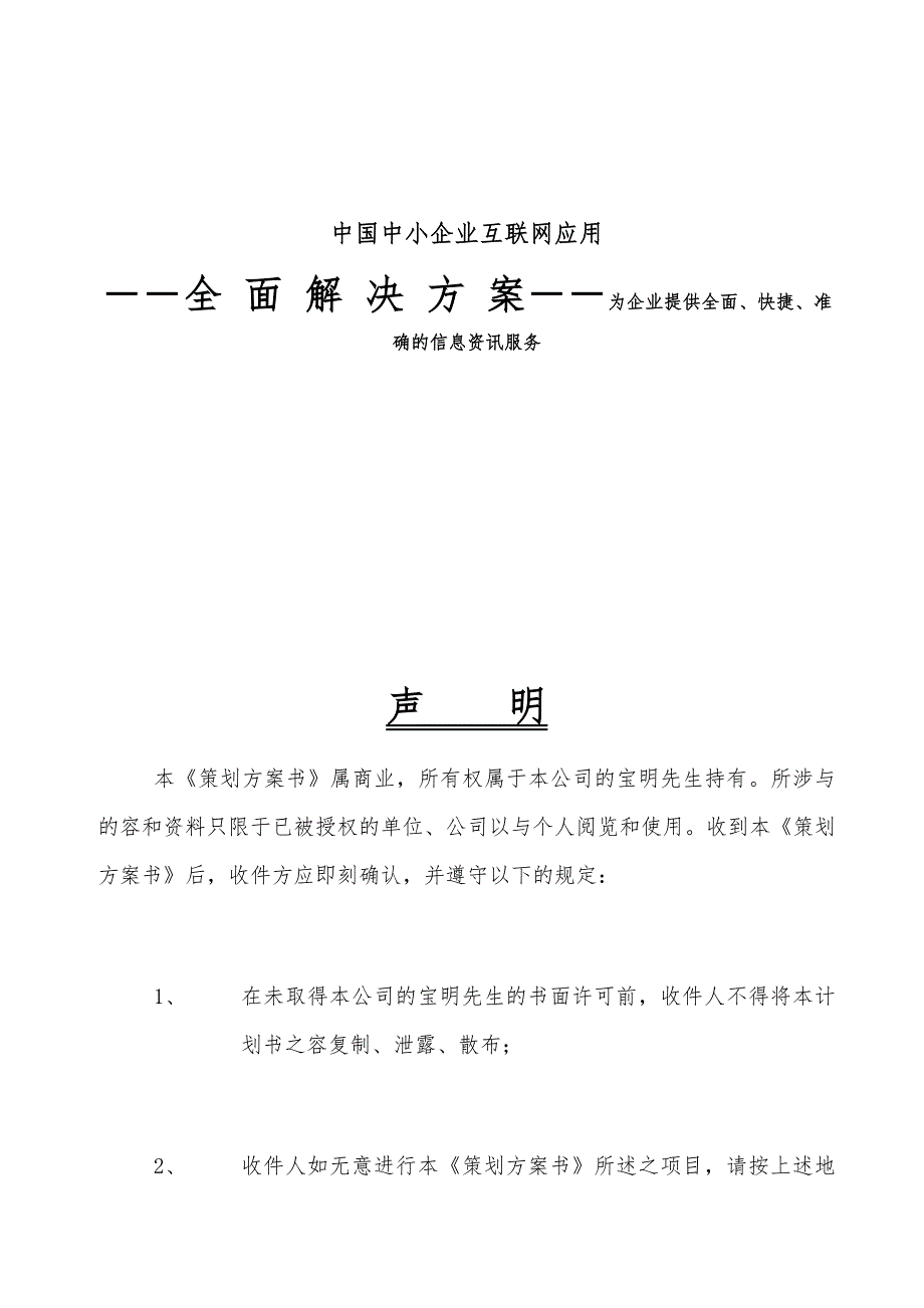 中国中小企业互联网应用全面项目解决方案_第1页