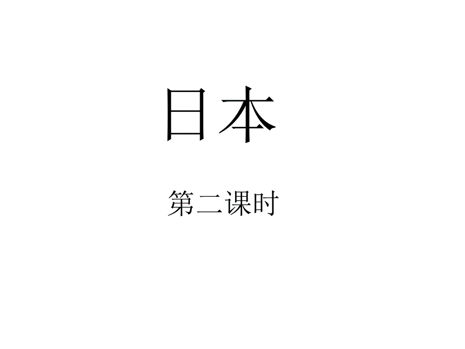 湘教版七年级地理下册课件第八章第一节8.1日本第二课时25张_第1页