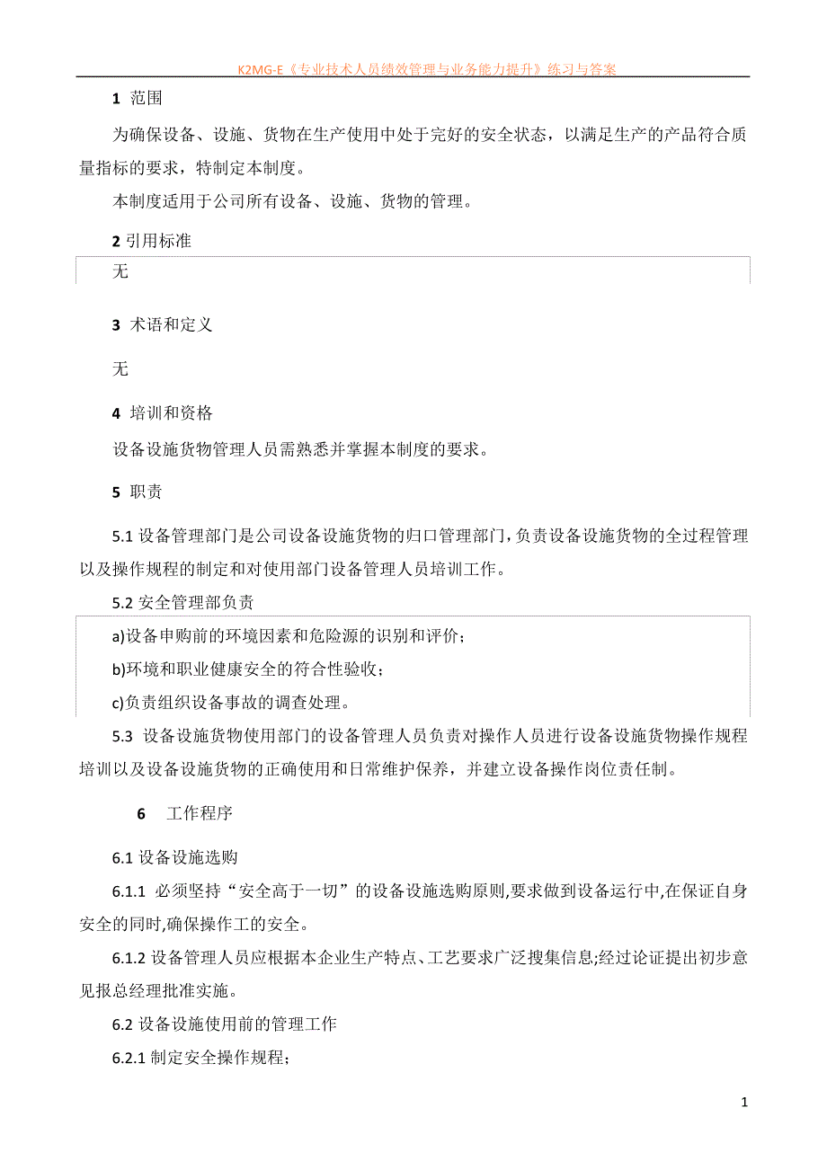 8设备及安全设施运行管理制度_第2页