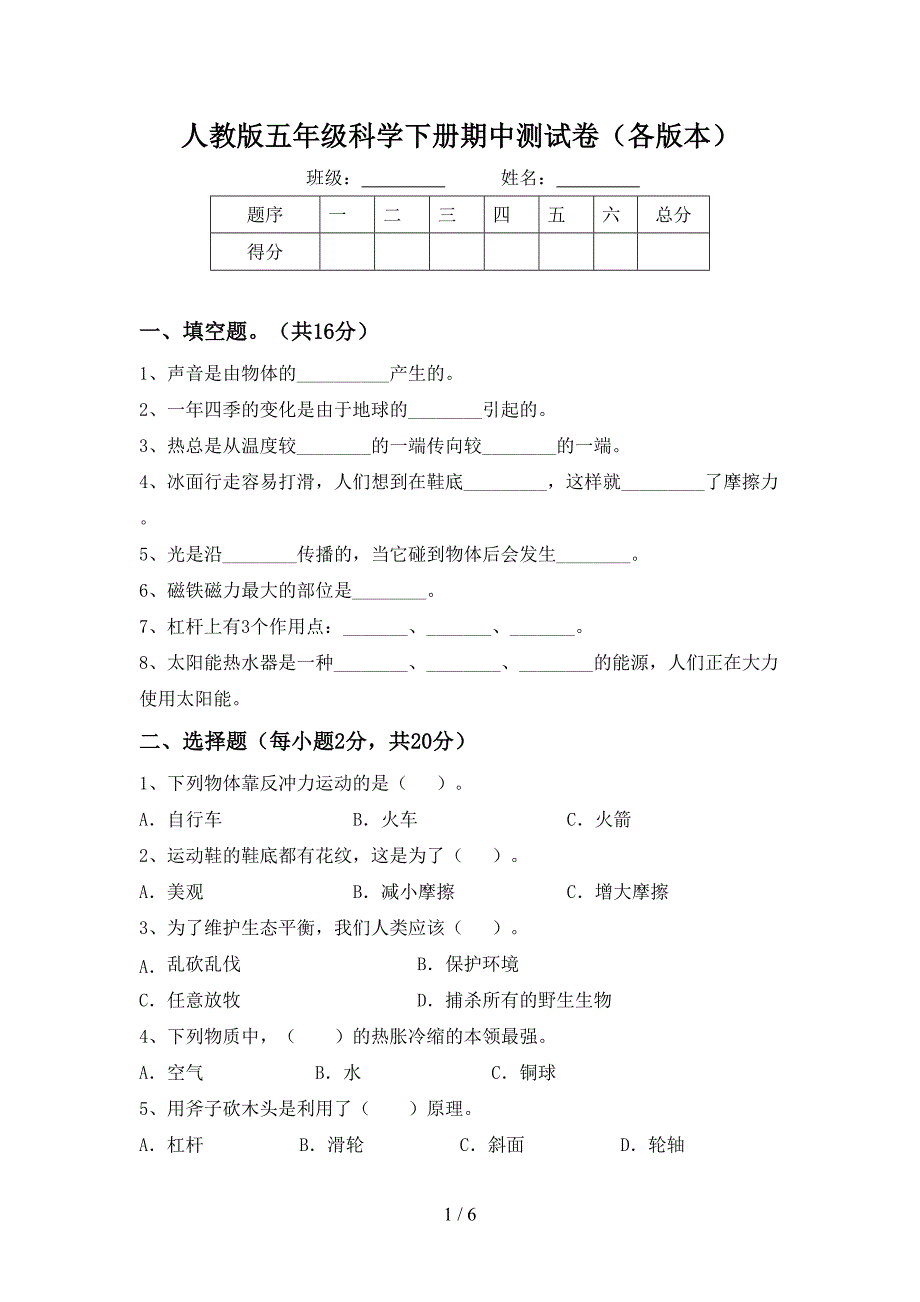 人教版五年级科学下册期中测试卷(各版本).doc_第1页