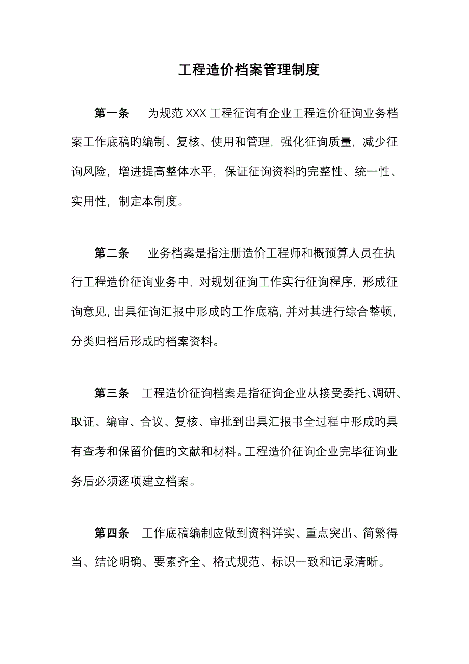 工程造价档案管理制度_第1页