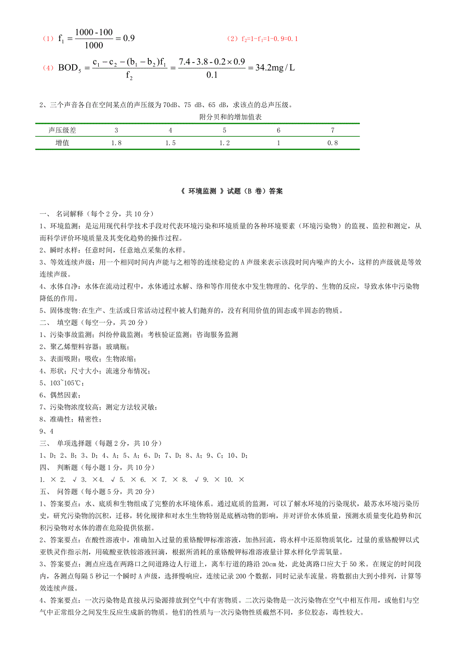 环境监测试题(配答案)_第4页