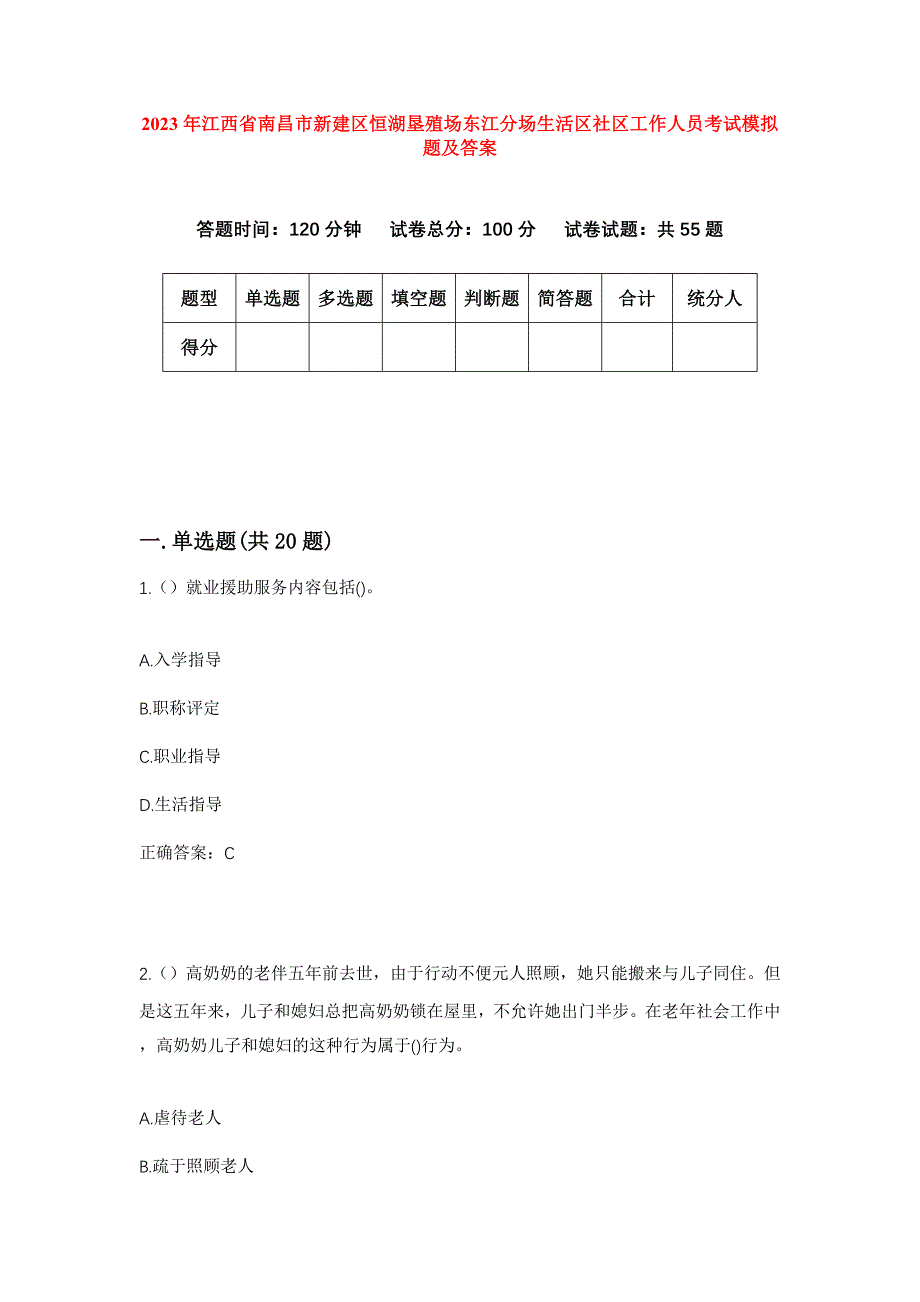 2023年江西省南昌市新建区恒湖垦殖场东江分场生活区社区工作人员考试模拟题及答案_第1页