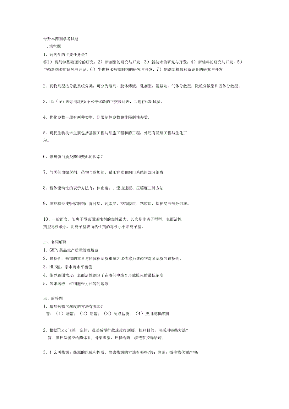 专升本药剂学考试题_第1页