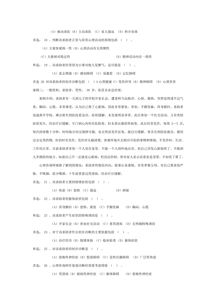 5月份二级心理咨询师技能真题_第4页