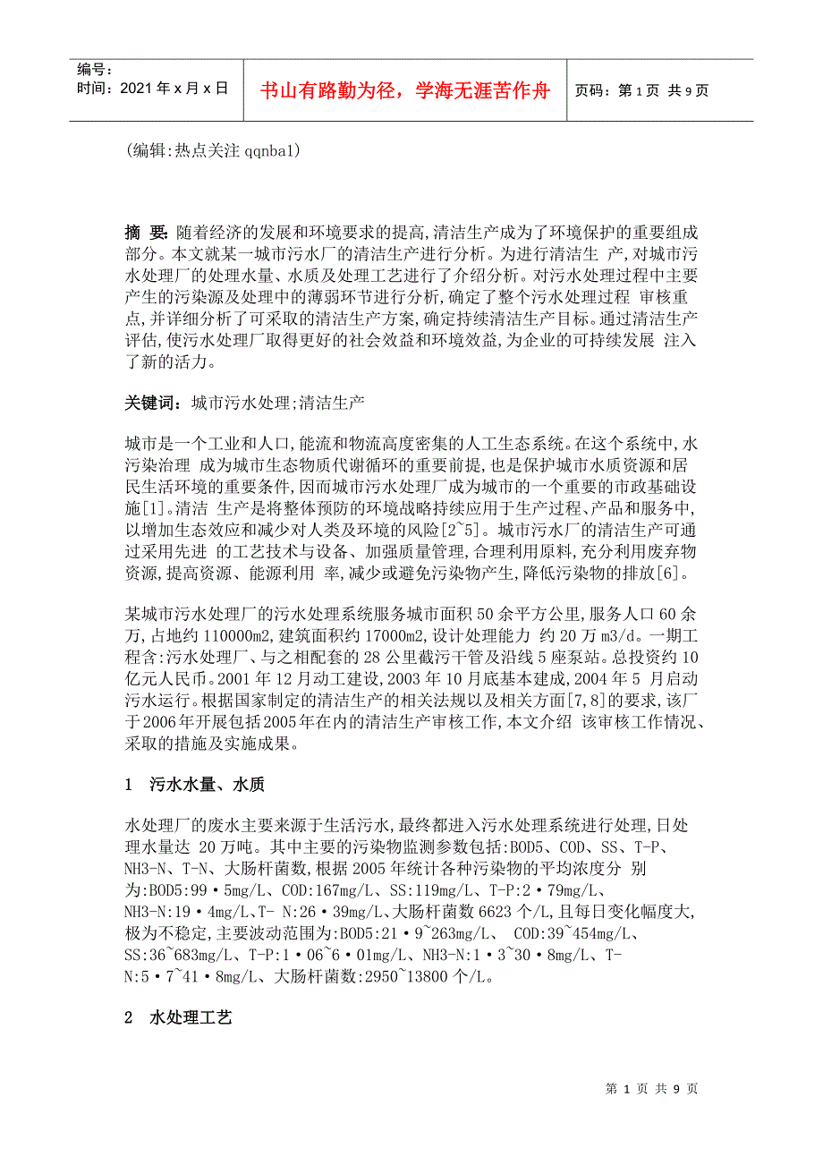 大型城市污水处理厂的清洁工艺分析_第1页