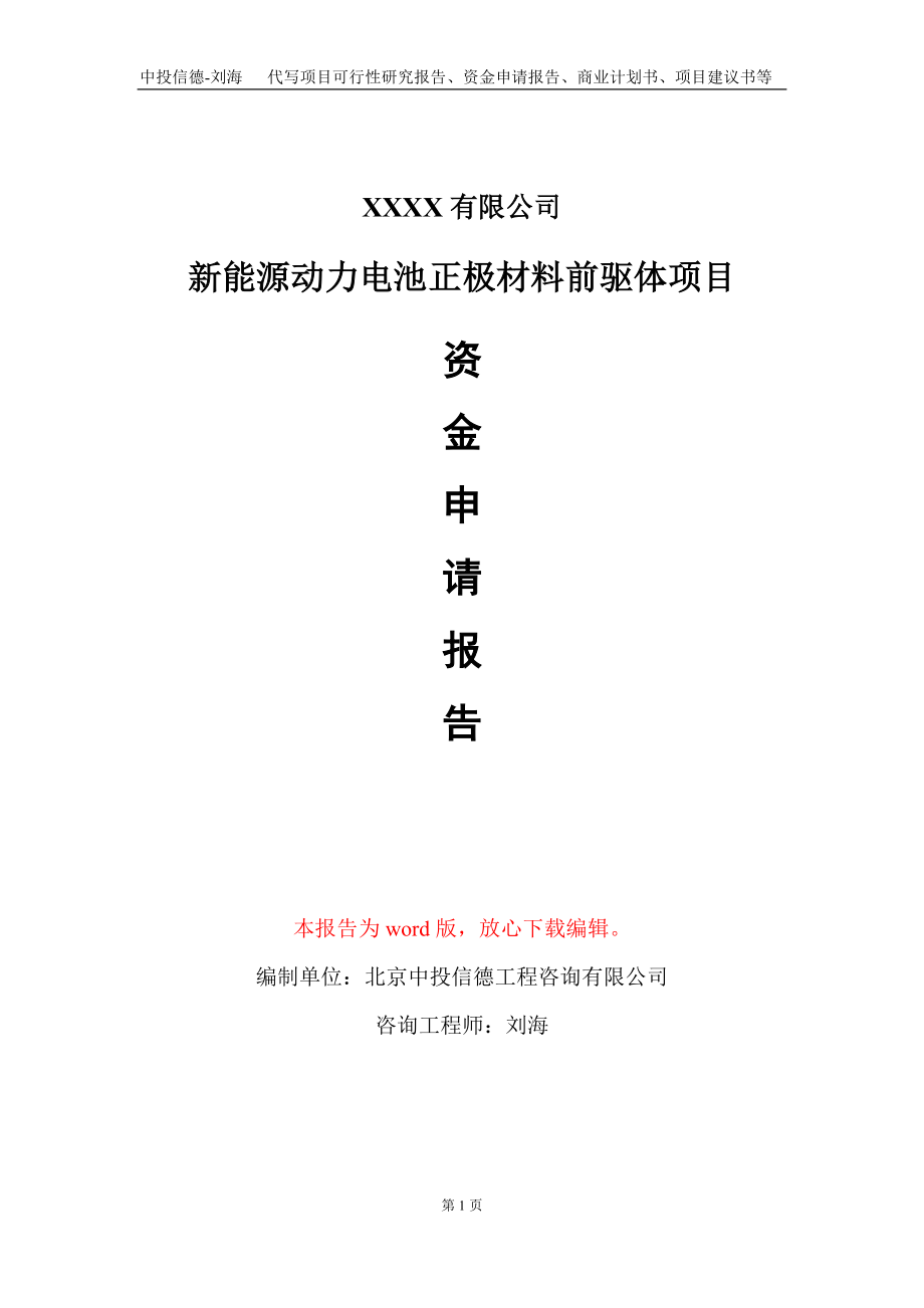 新能源动力电池正极材料前驱体项目资金申请报告写作模板+定制代写_第1页