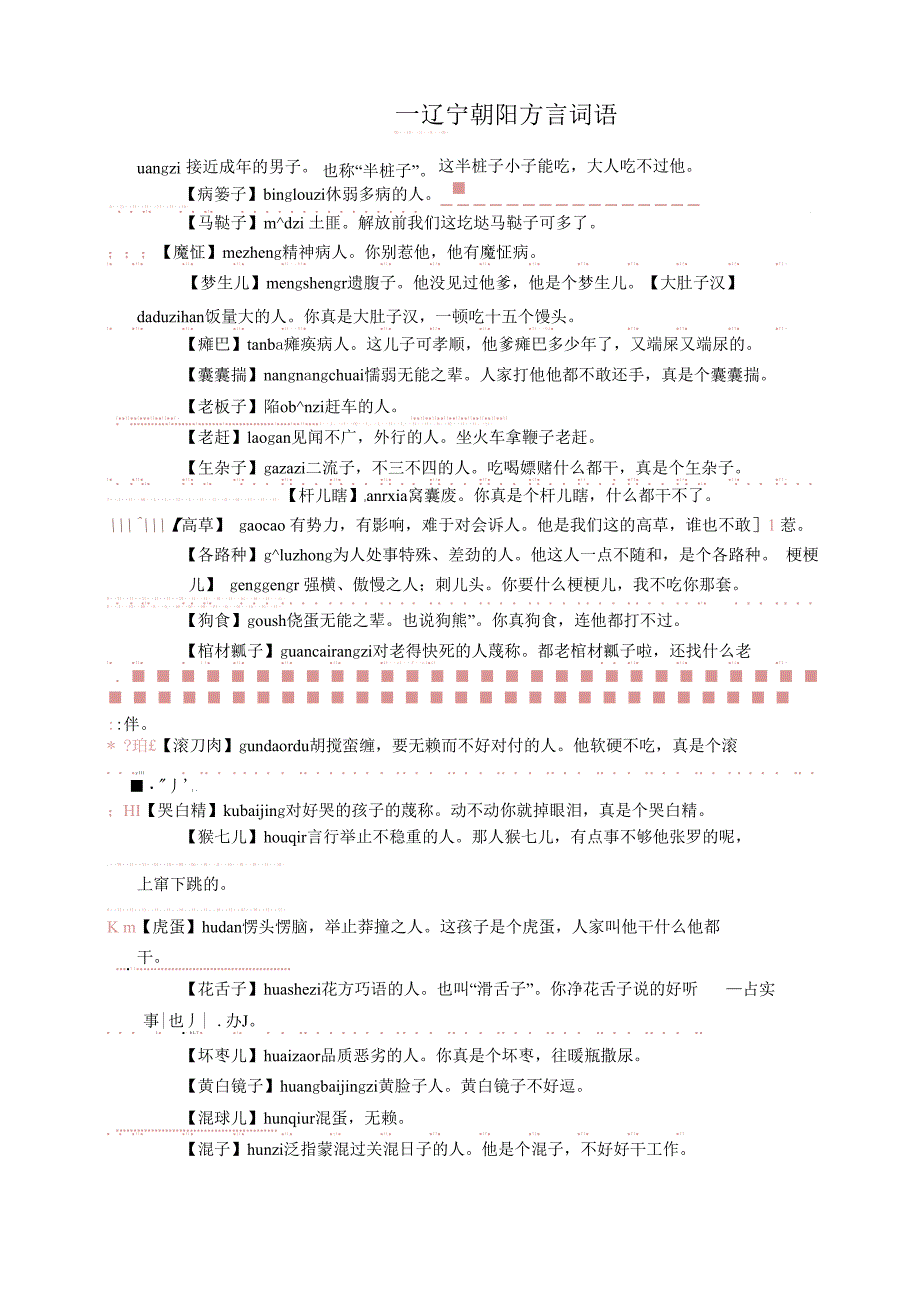 辽宁土话—辽宁朝阳方言词语_第1页