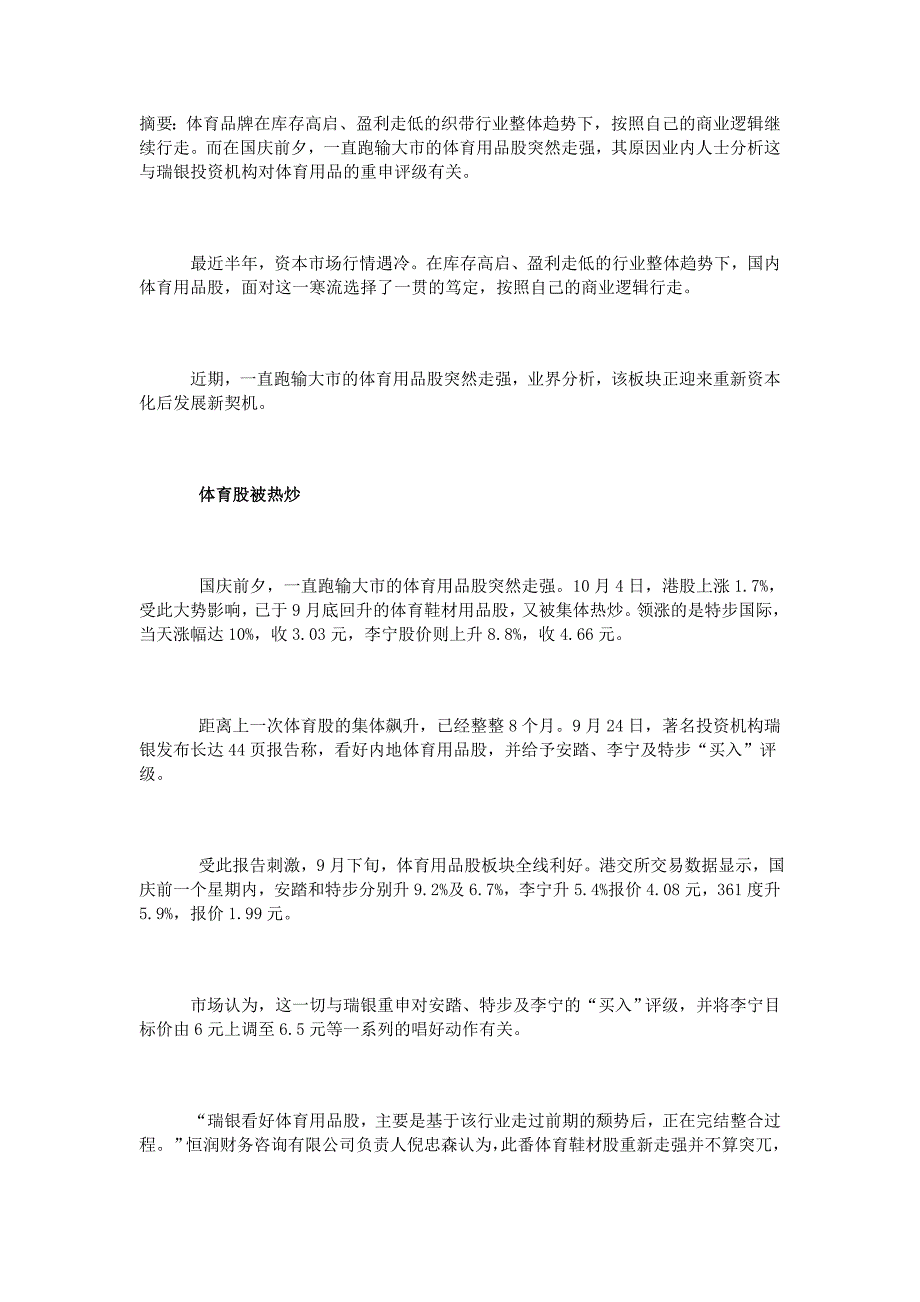 国内体育用品品牌遭遇寒流 集体被热炒.doc_第1页