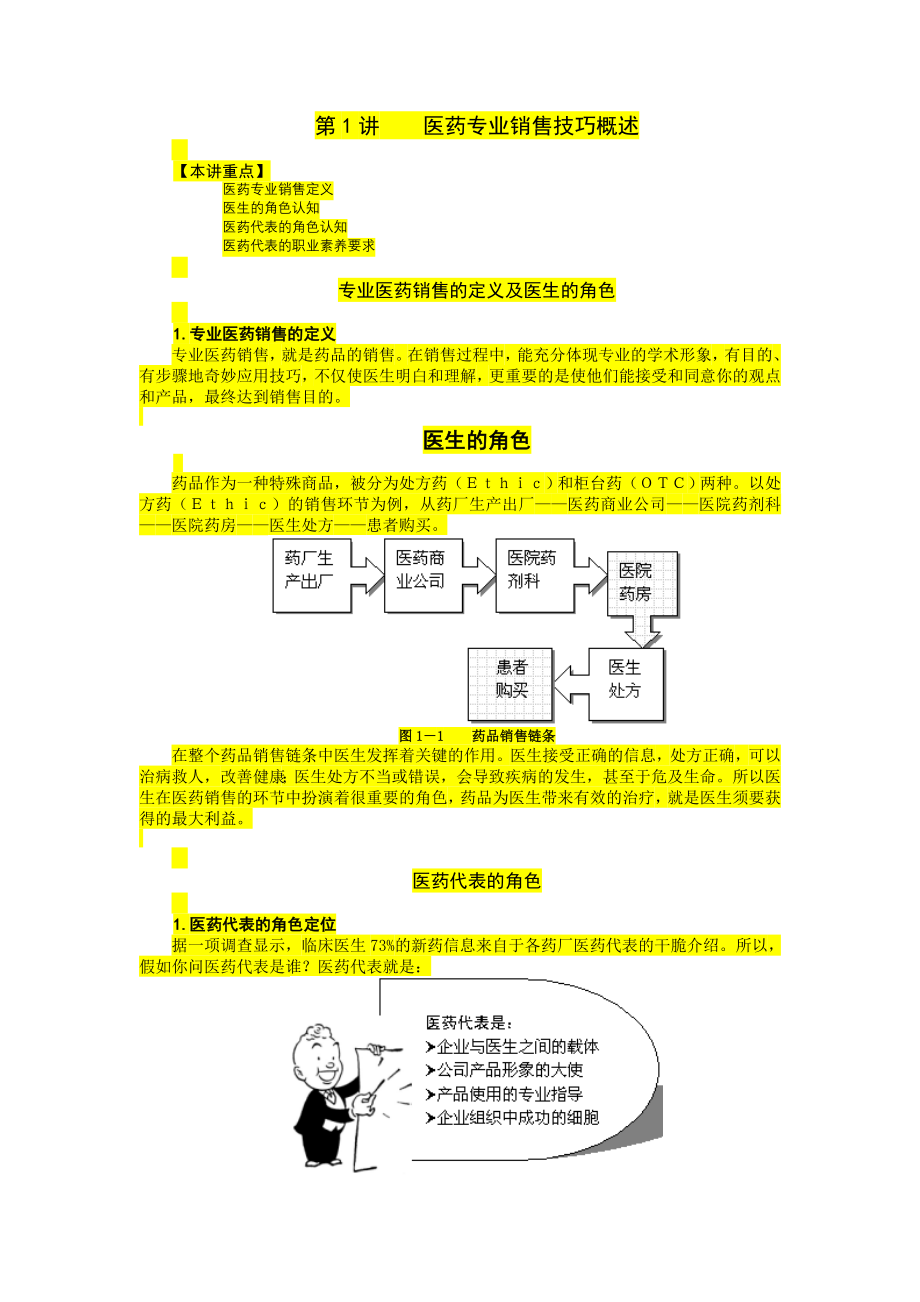 医药专业销售技巧讲义及答案_第1页