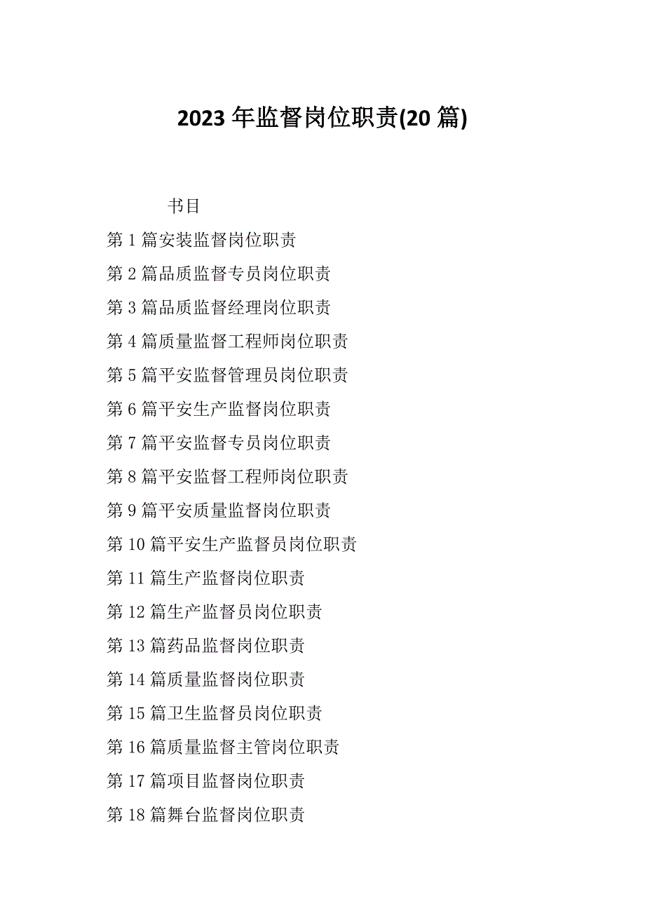 2023年监督岗位职责(20篇)_第1页