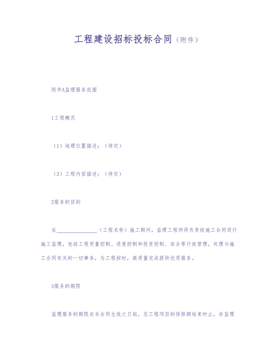 工程建设招标投标合同（附件） (2)（天选打工人）.docx_第1页