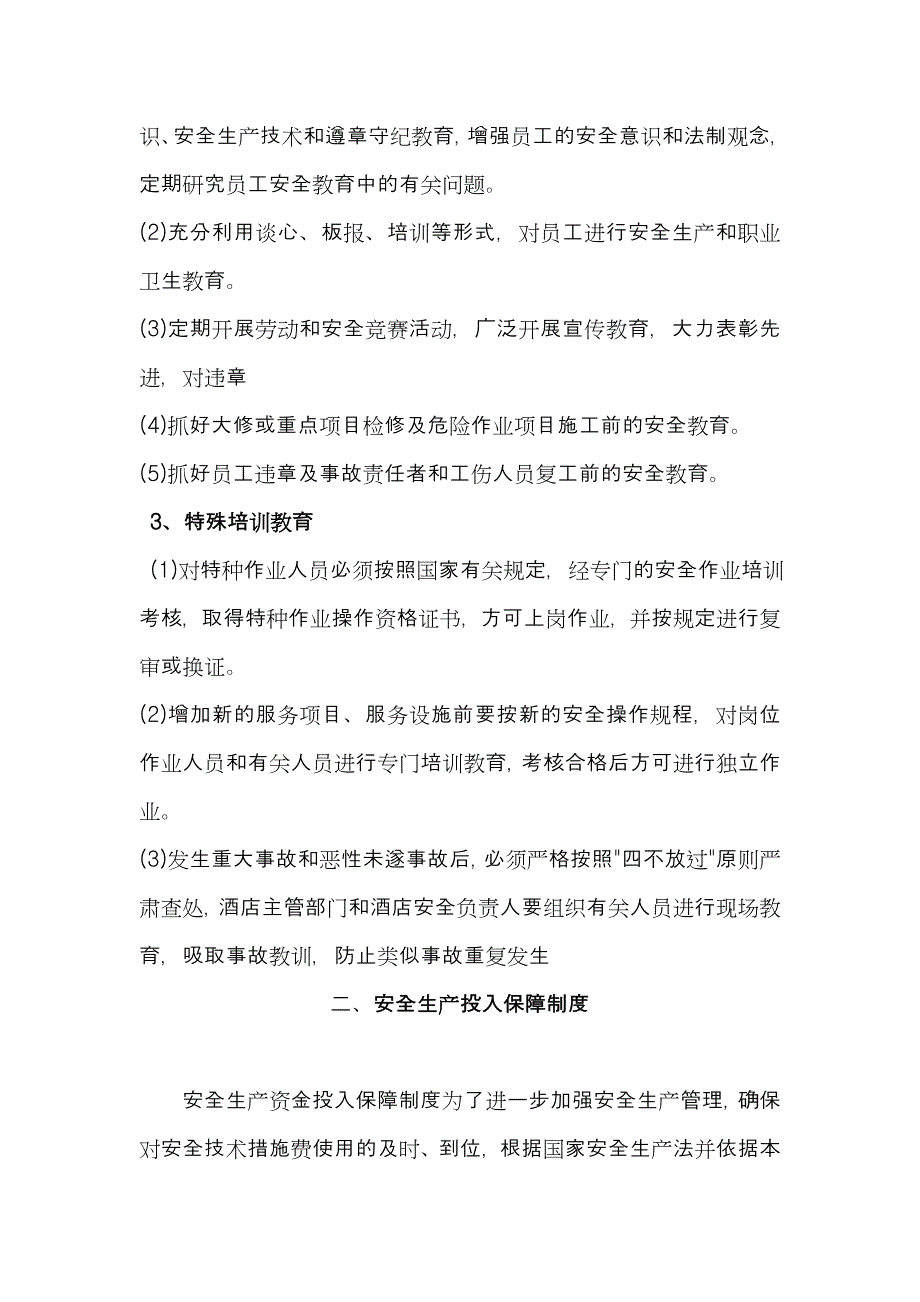 精品资料（2021-2022年收藏）酒店安全生产管理制度DOC_第2页