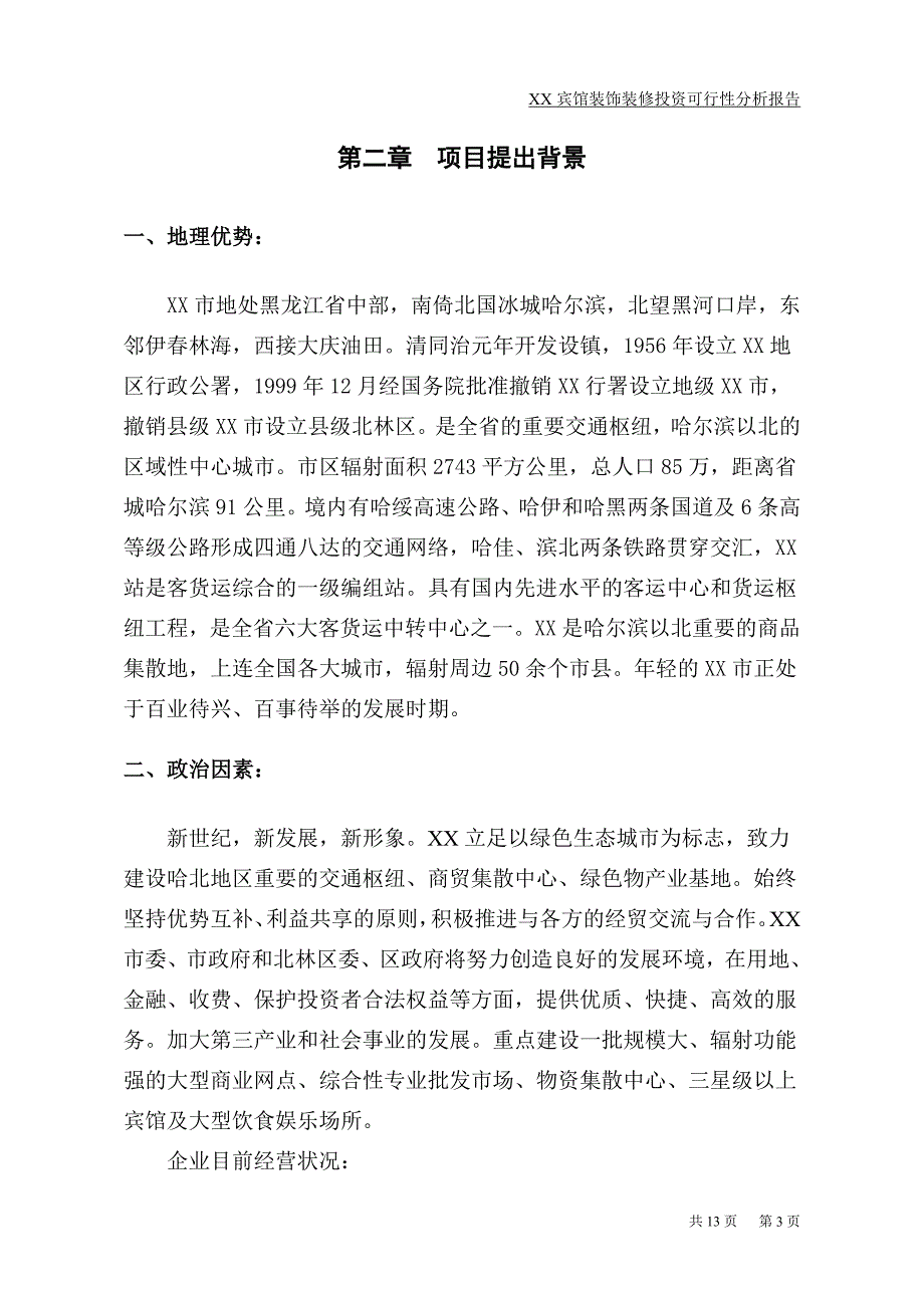 某宾馆装饰装修项目可行性研究报告_第4页