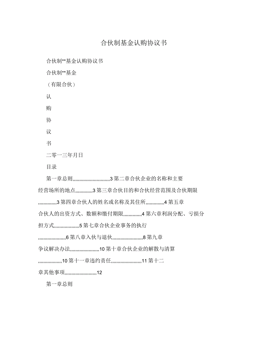 合伙制基金认购协议书_第1页