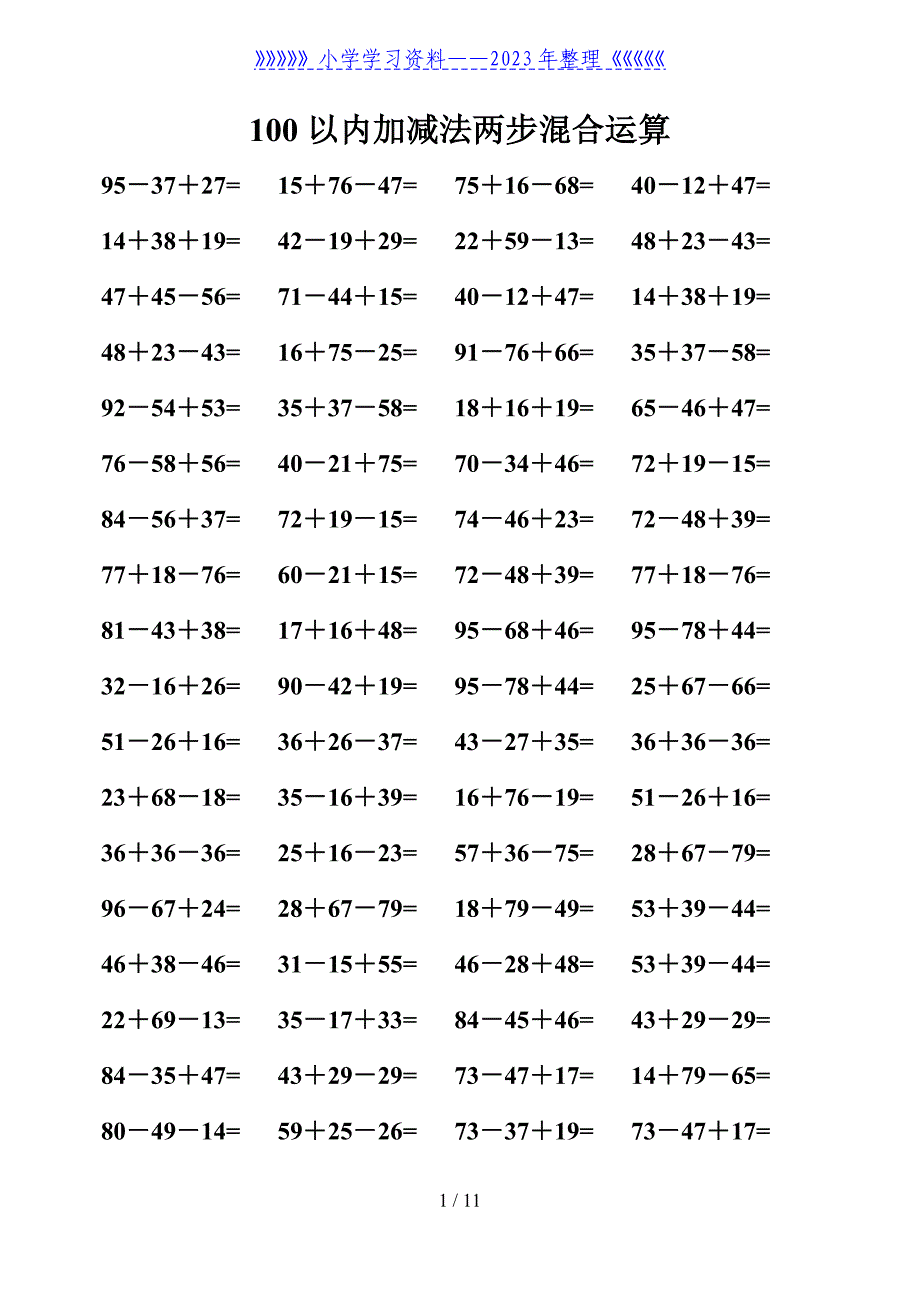 小学一年级数学上册100以内加减法两步混合运算.doc_第1页