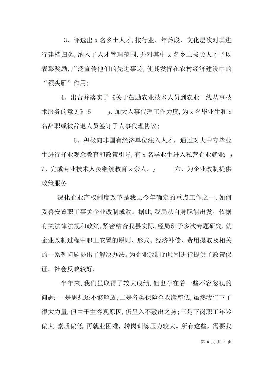 劳动人事局上半年重点工作完成情况总结重点工作完成情况_第4页