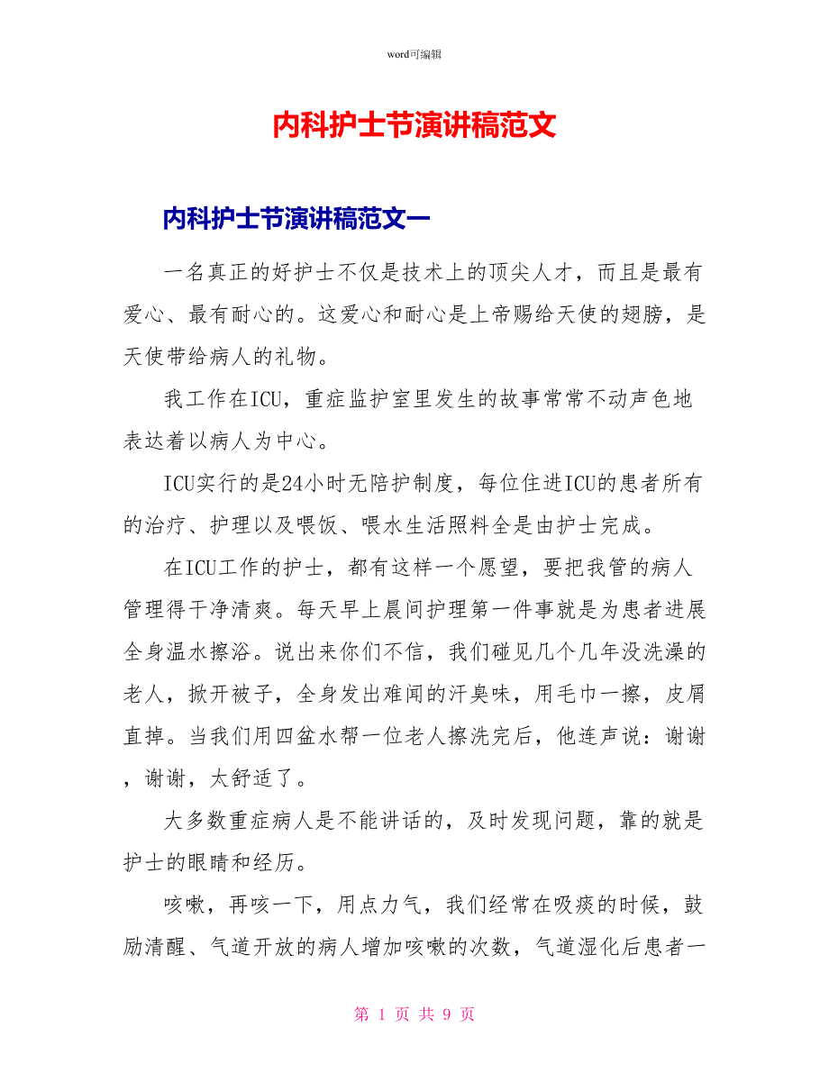 内科护士节演讲稿范文_第1页