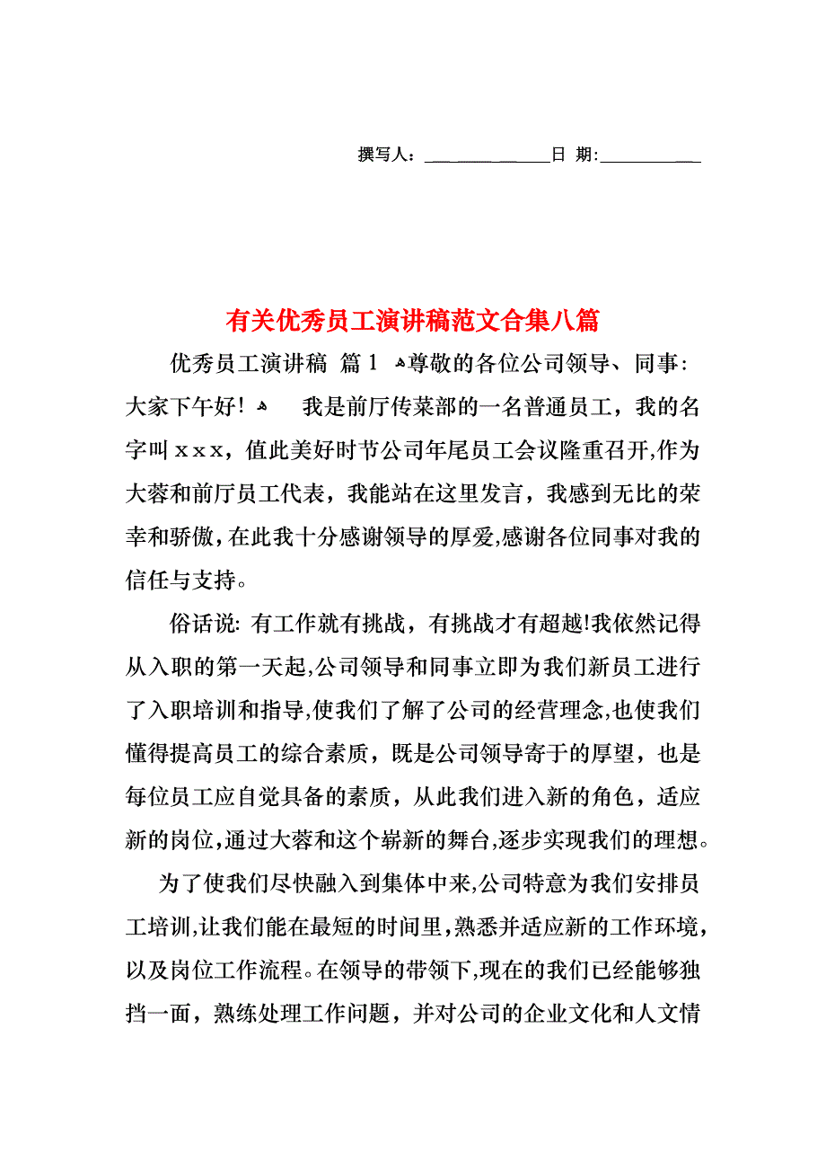 优秀员工演讲稿范文合集八篇2_第1页