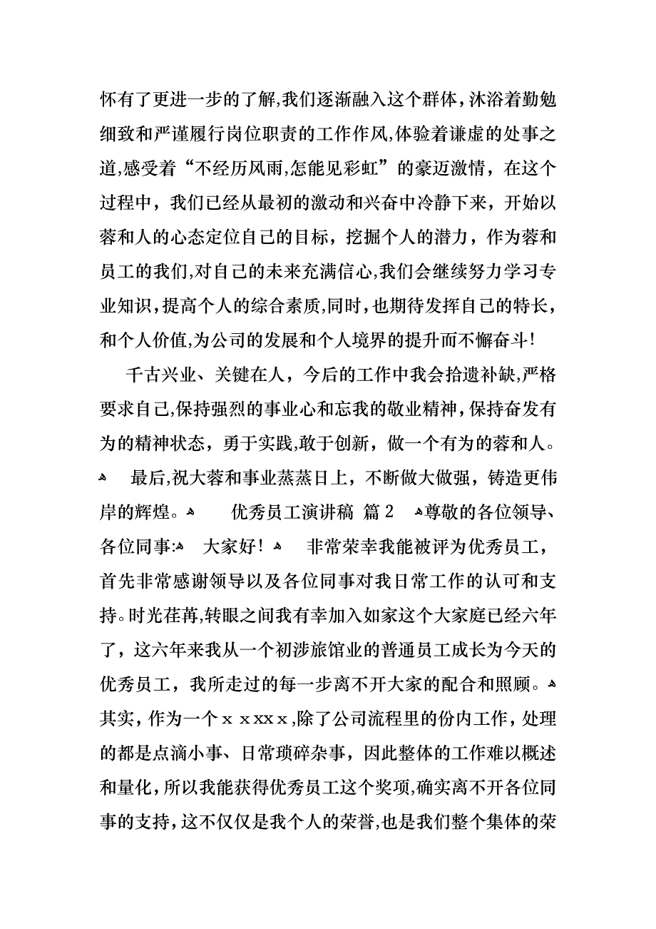 优秀员工演讲稿范文合集八篇2_第2页