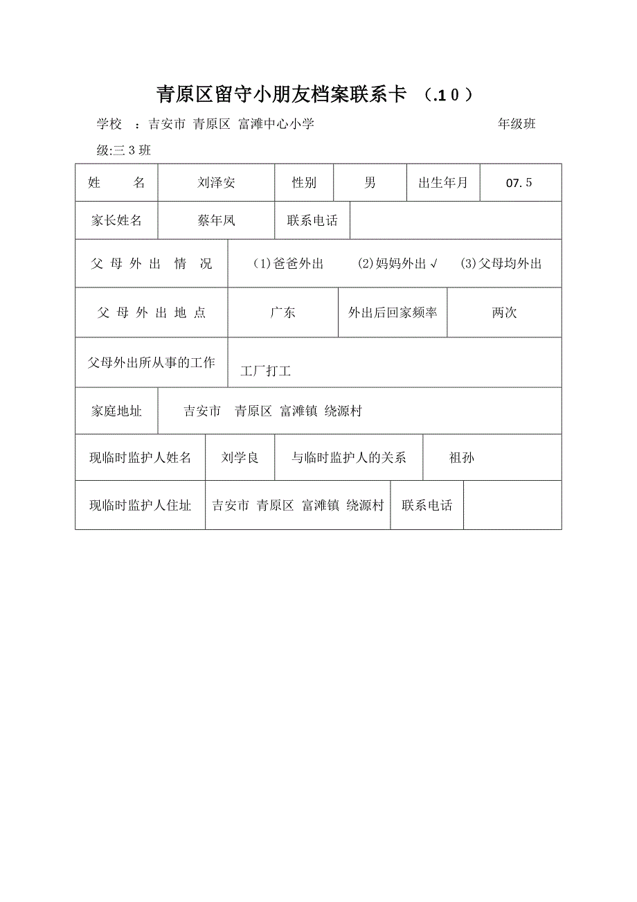 留守儿童档案联系卡_第1页