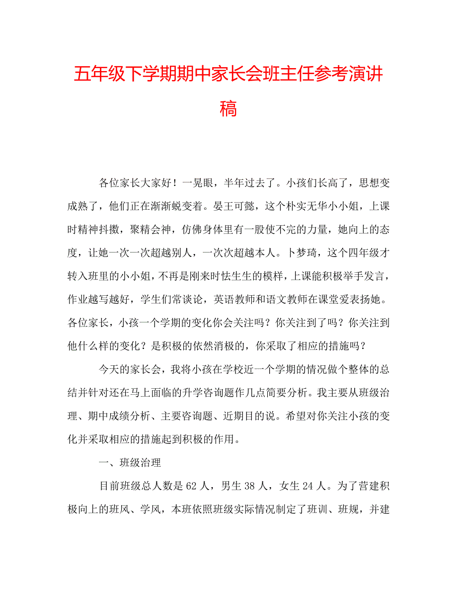 五年级下学期期中家长会班主任参考演讲稿 .doc_第1页