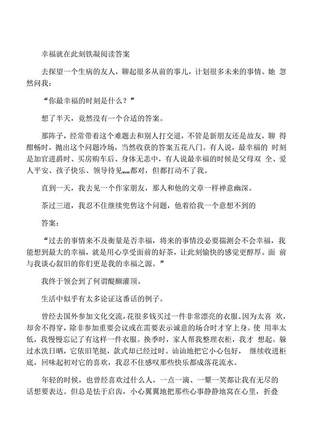 幸福就在此刻铁凝阅读答案