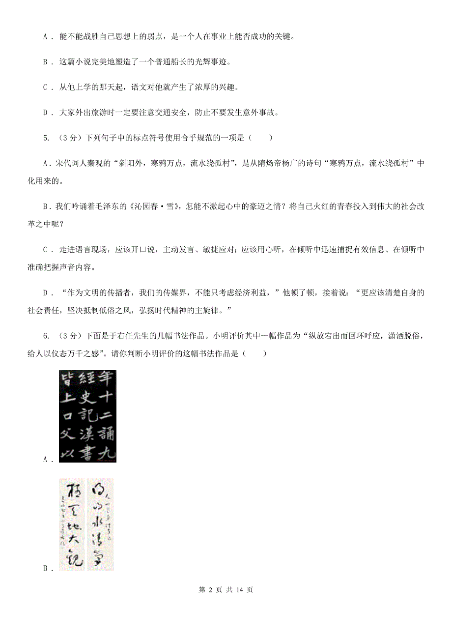 西师大版2019-2020学年六年级上学期（五四学制）语文期末考试试卷B卷_第2页