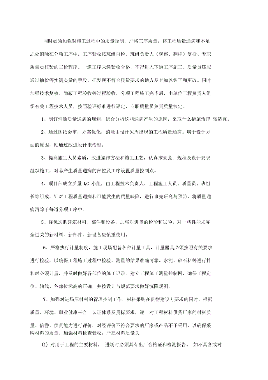 建筑工程施工质量通病防治方案和施工措施培训讲学_第3页