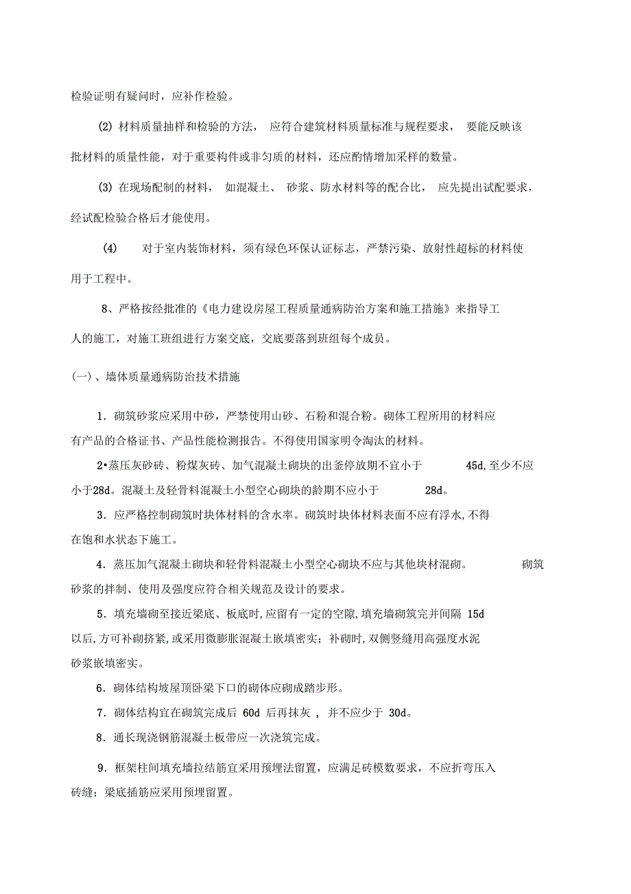 建筑工程施工质量通病防治方案和施工措施培训讲学_第4页