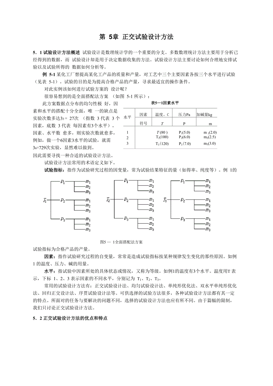 正交试验设计方法_第1页