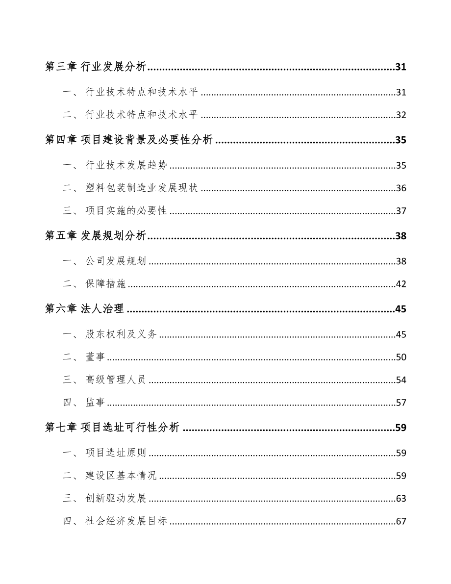 哈尔滨关于成立工业软包装膜公司可行性研究报告(DOC 91页)_第3页