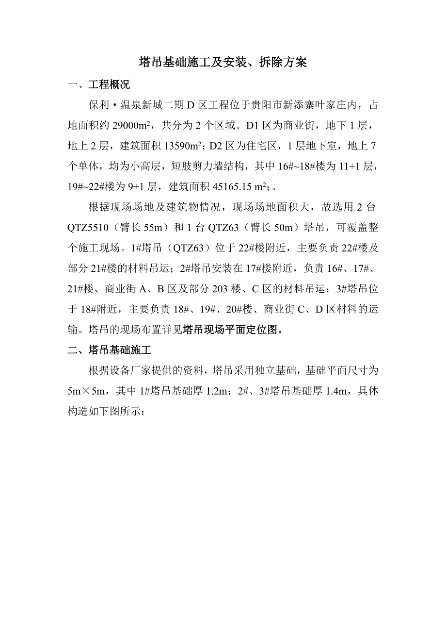 塔吊基础施工及安拆方案_第1页