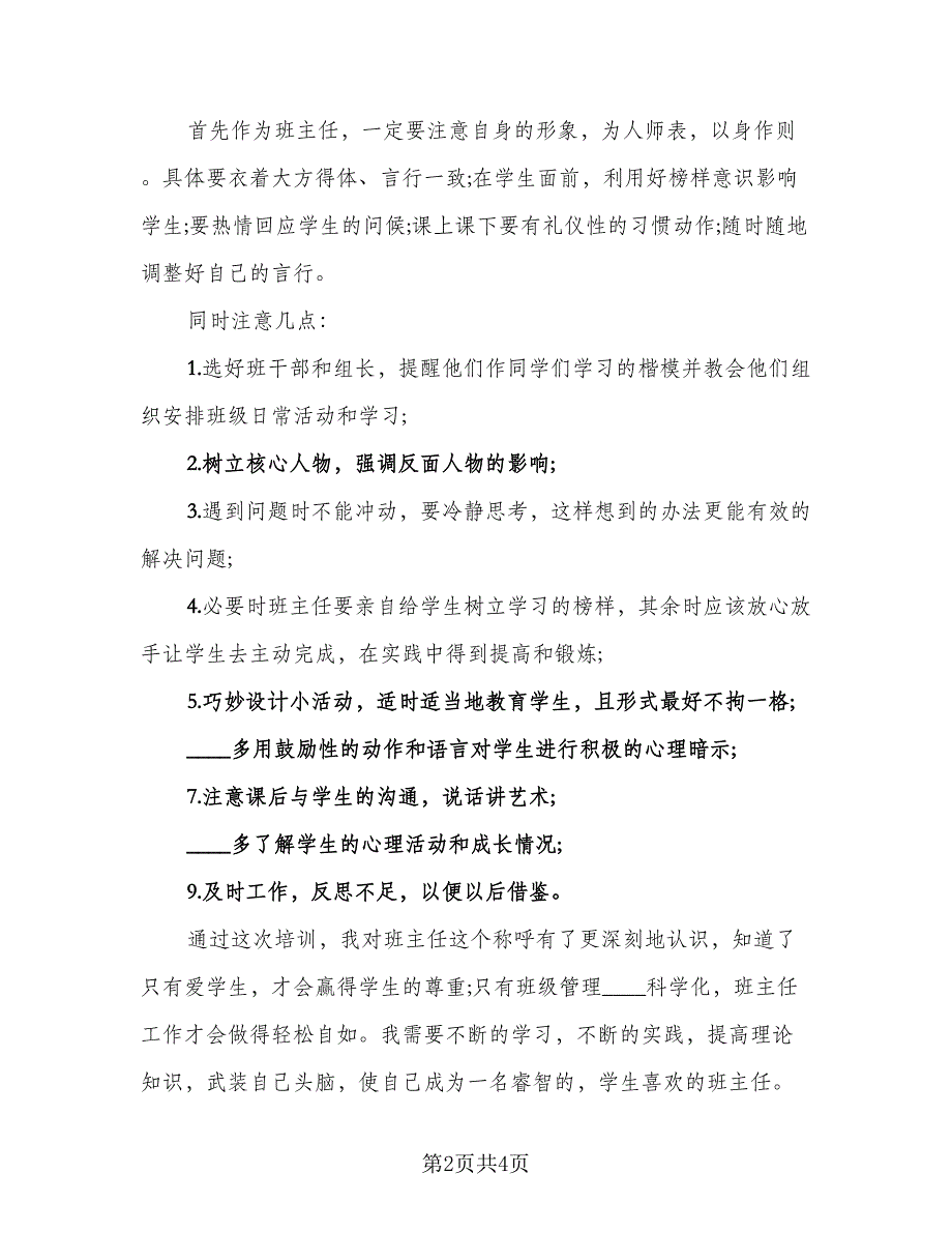 班主任的培训心得总结2023整范文（二篇）.doc_第2页