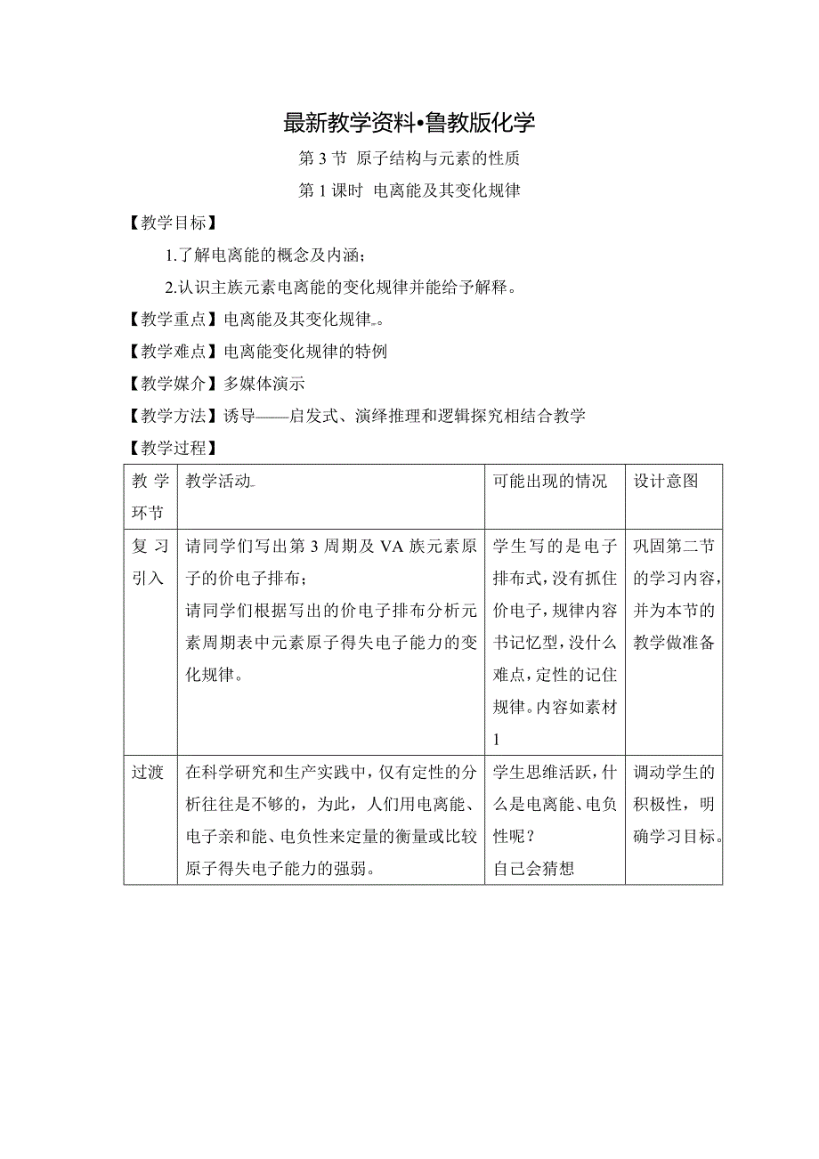 【最新资料】鲁科版高中化学选修三1.3原子结构与元素性质第一课时教案_第1页