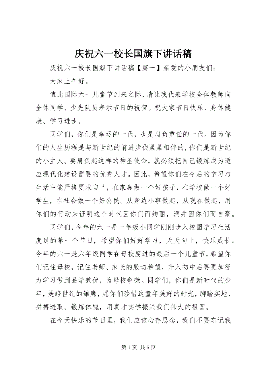 2023年庆祝六一校长国旗下致辞稿.docx_第1页