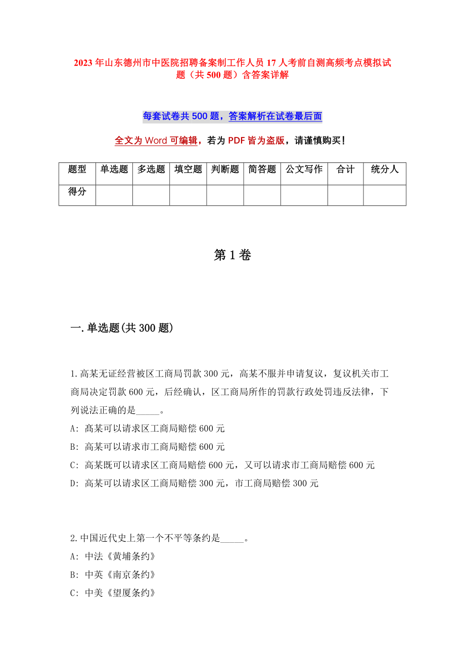 2023年山东德州市中医院招聘备案制工作人员17人考前自测高频考点模拟试题（共500题）含答案详解_第1页