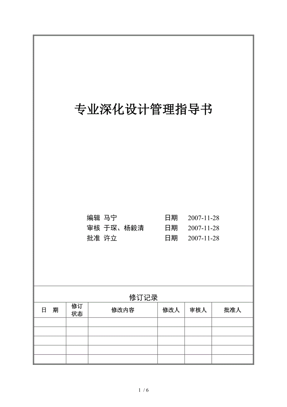 VTSJWI009专业深化设计管理指导书_第1页