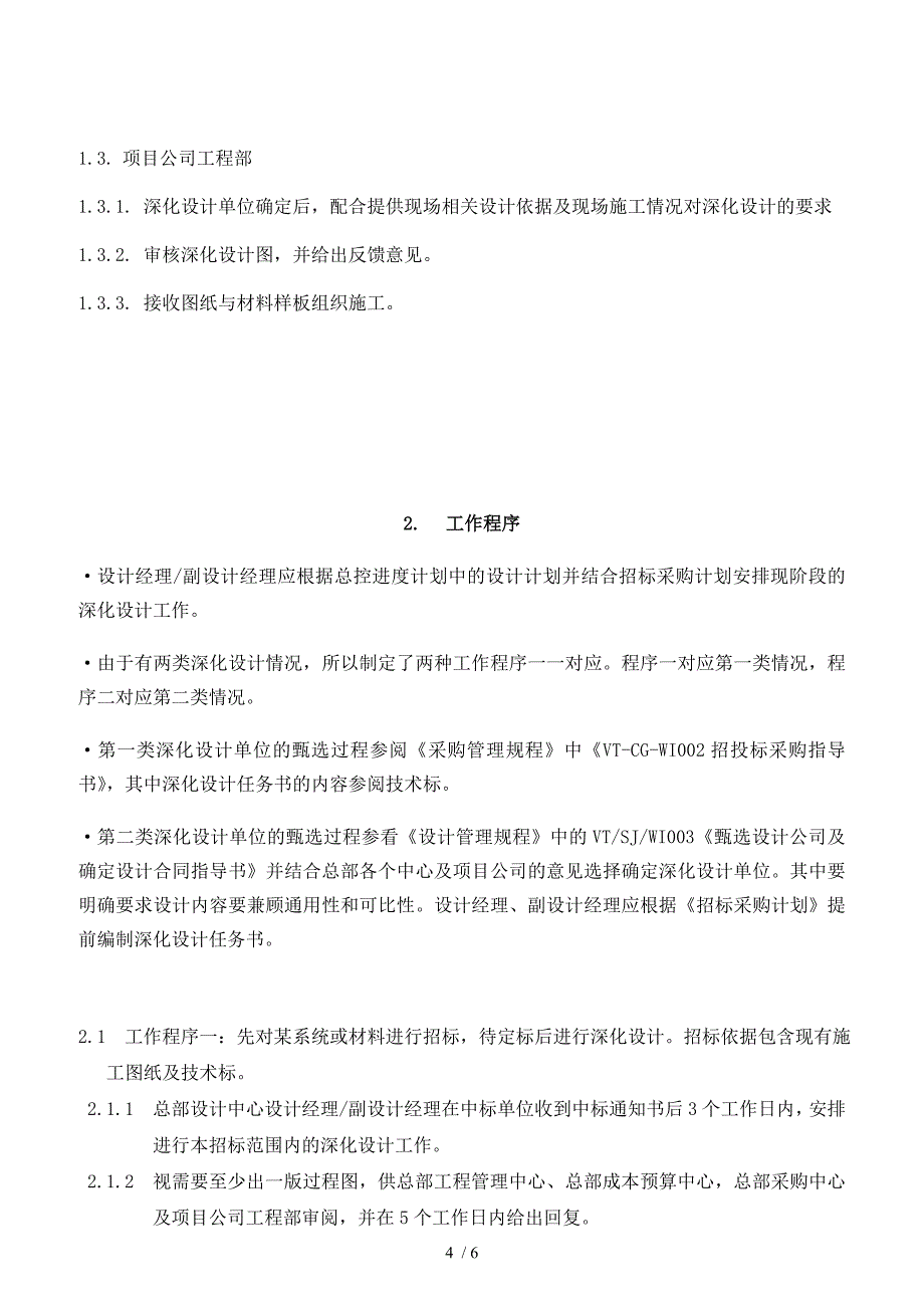 VTSJWI009专业深化设计管理指导书_第4页