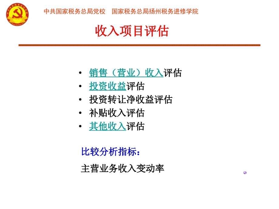 企业所得税纳税评估方法与案例分析_第5页