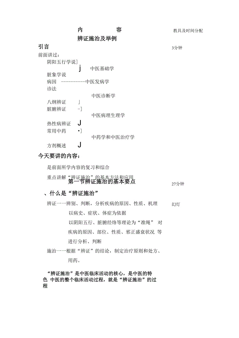 辨证施治及举例_第1页