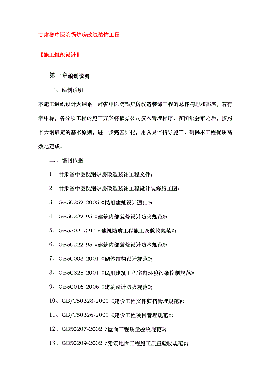 甘肃中医院锅炉房维修工程技术标_第1页