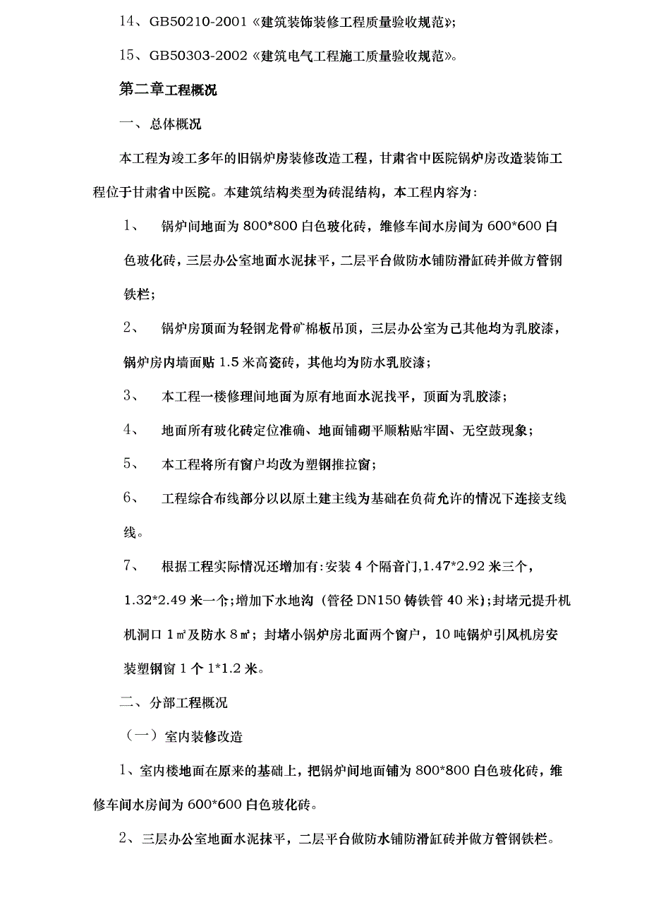 甘肃中医院锅炉房维修工程技术标_第2页