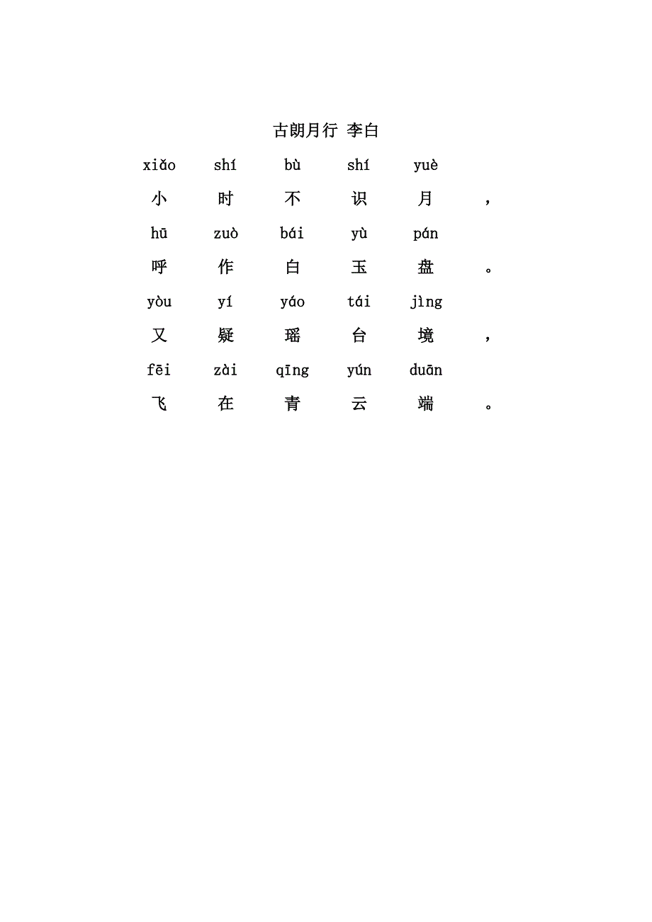 古朗月行(带拼音)_第1页